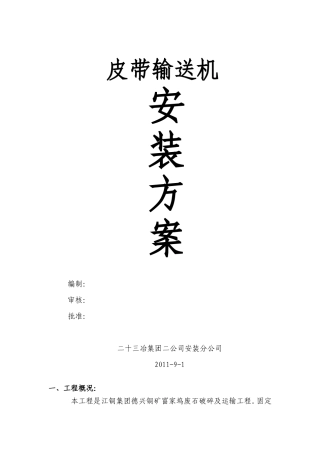 皮带机安装方案