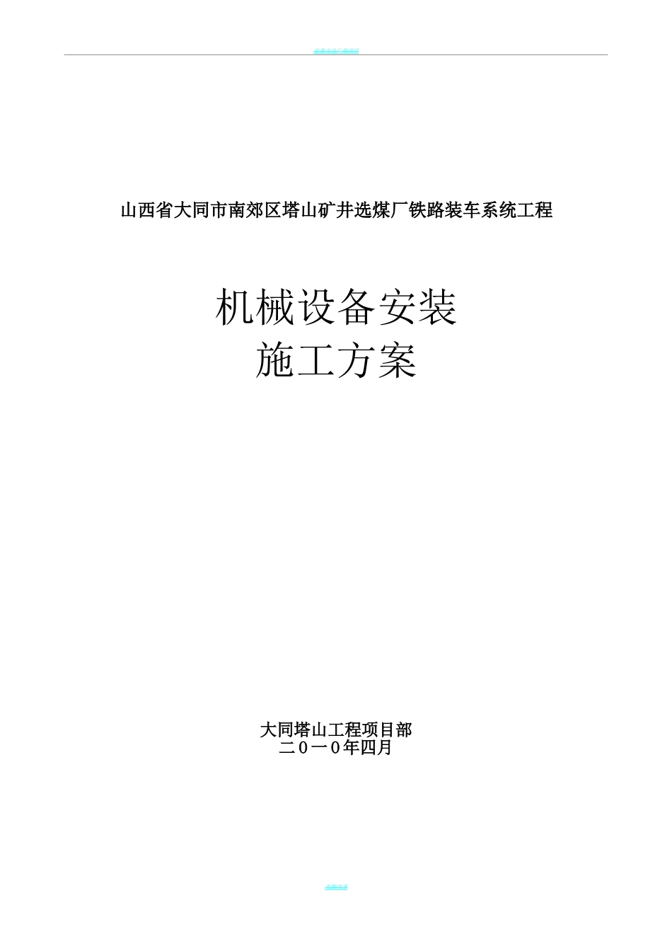 皮带机安装施工方案_第1页