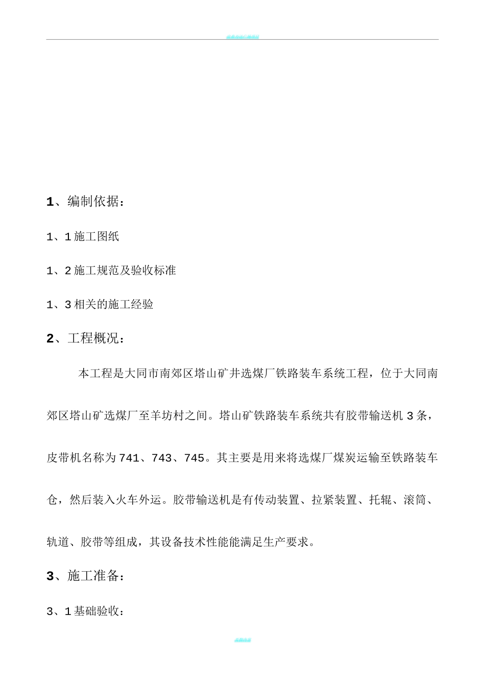 皮带机安装施工方案_第3页