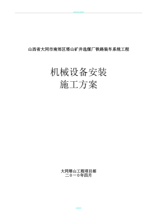 皮带机安装施工方案