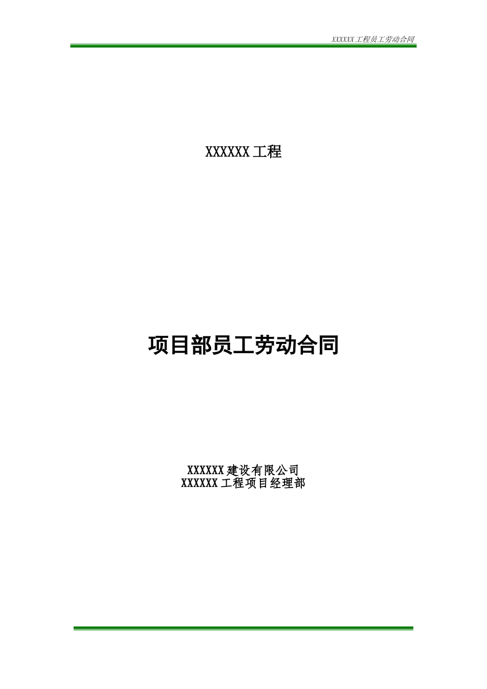 项目部内部员工劳动合同_第1页