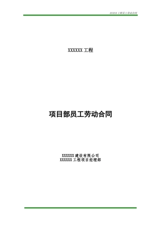 项目部内部员工劳动合同