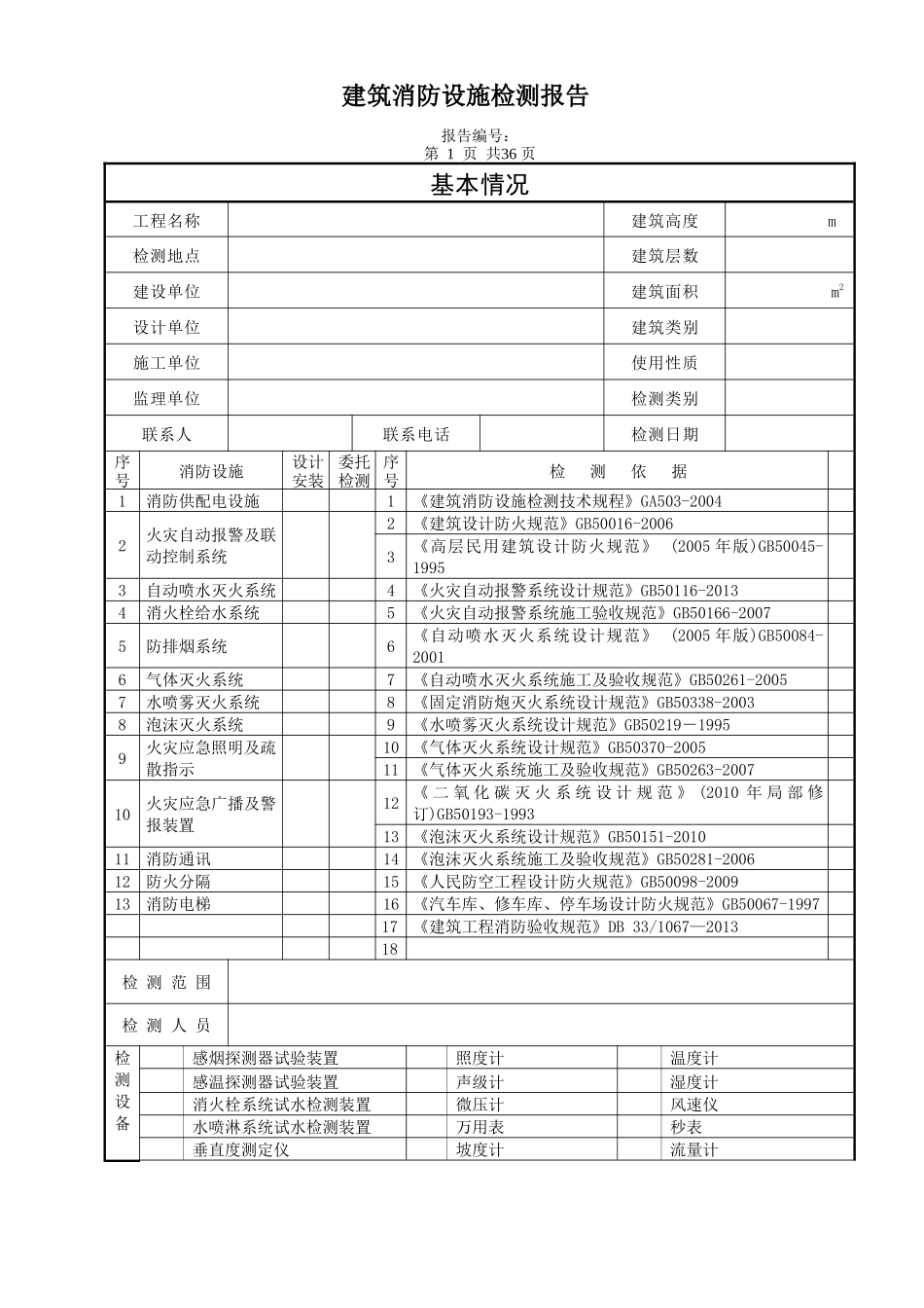 《建筑消防设施检测报告》(第2版-2)_第3页