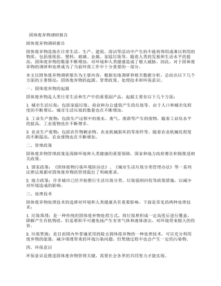 固体废弃物调研报告