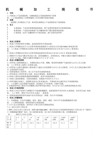 机械加工通用技术规范
