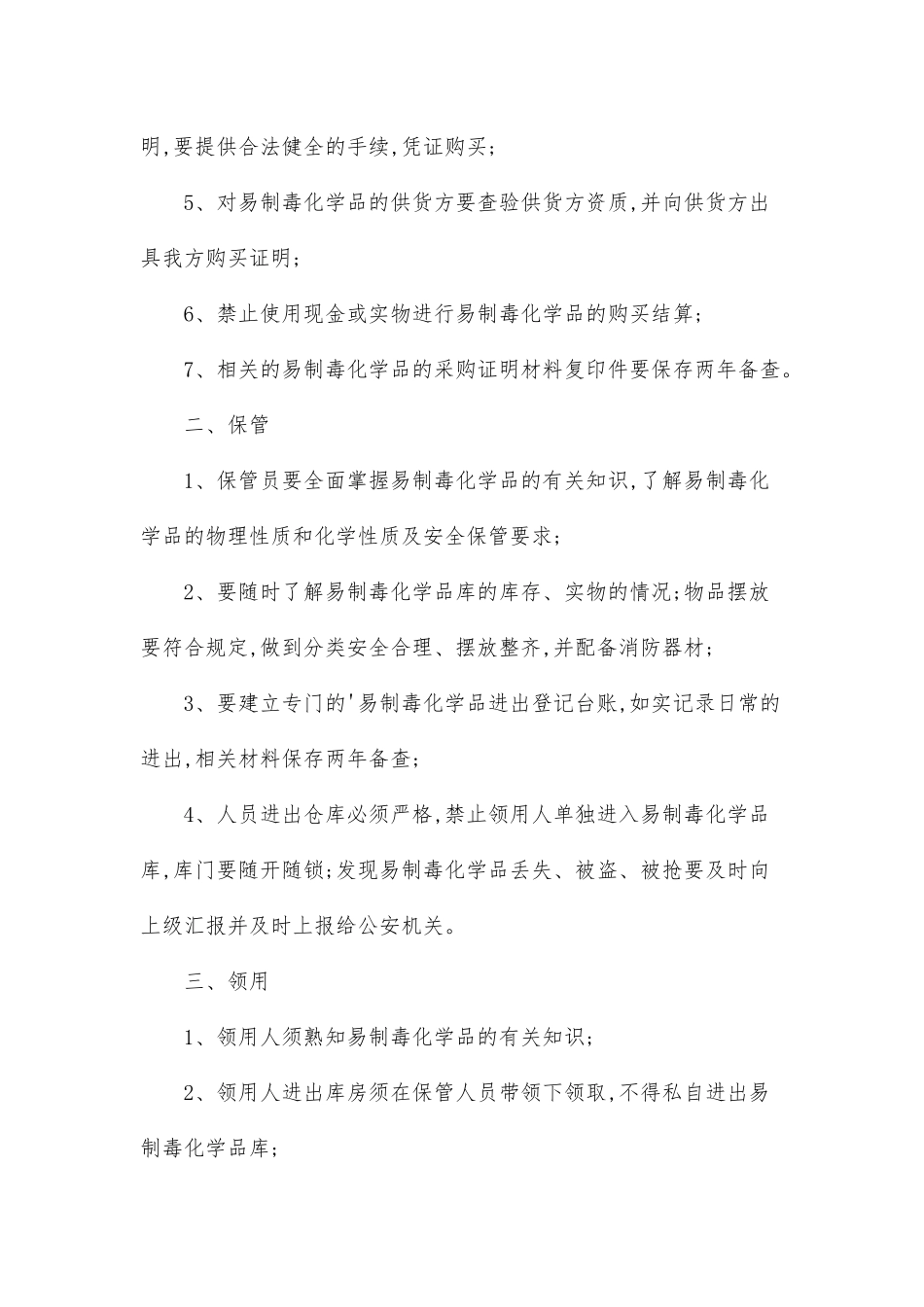 易制毒化学品安全管理制度_第2页