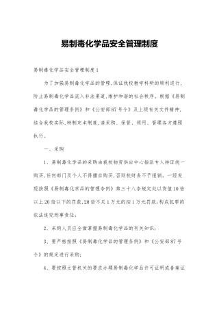 易制毒化学品安全管理制度