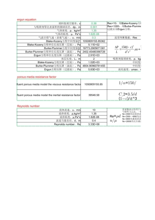 ergun方程及多孔介质模型系数计算