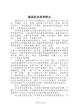 演说的本质和特点