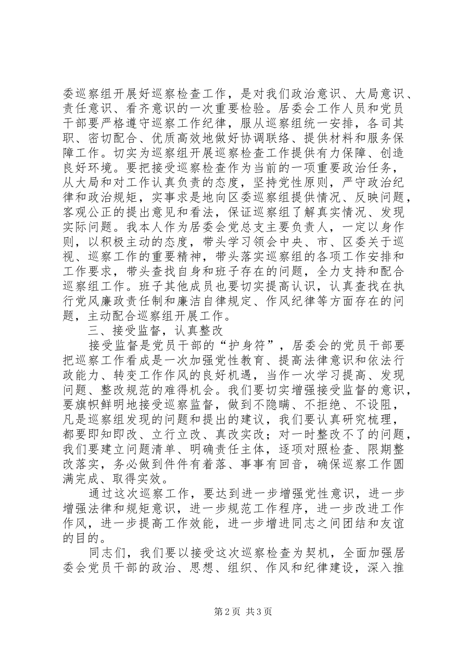 居委会党总支书记在巡察工作动员会上的表态发言_第2页