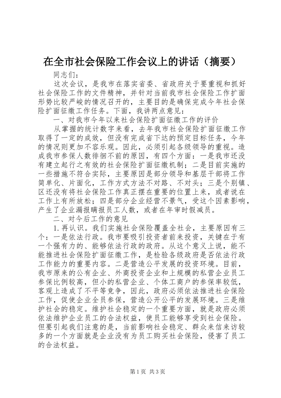 在全市社会保险工作会议上的讲话（摘要）_第1页