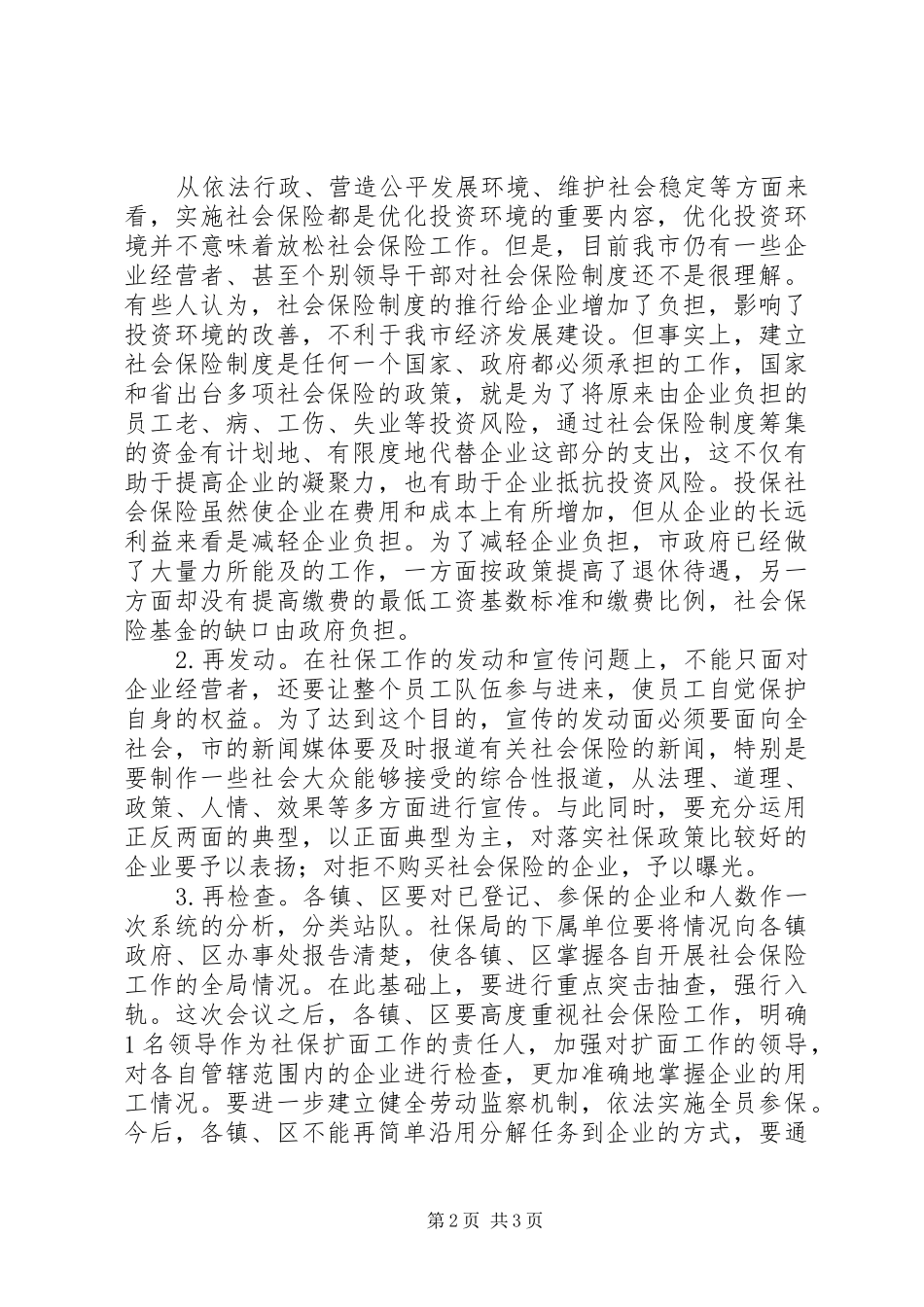 在全市社会保险工作会议上的讲话（摘要）_第2页