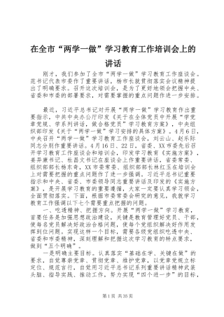 在全市“两学一做”学习教育工作培训会上的讲话