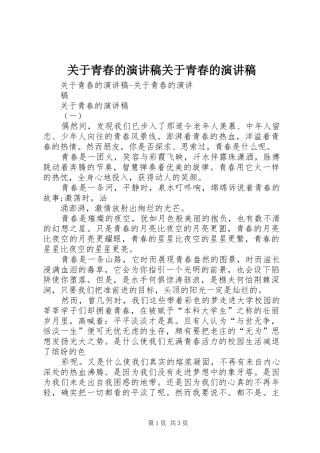 关于青春的演讲稿关于青春的演讲稿