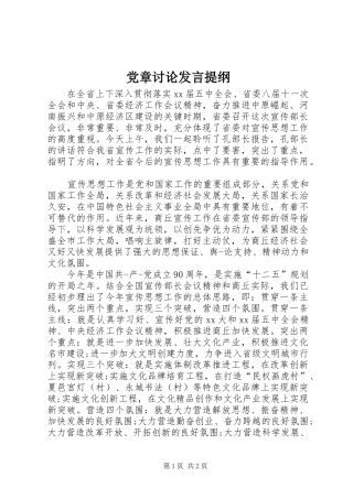 党章讨论发言提纲