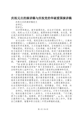 庆祝元旦的演讲稿与庆祝党的华诞爱国演讲稿