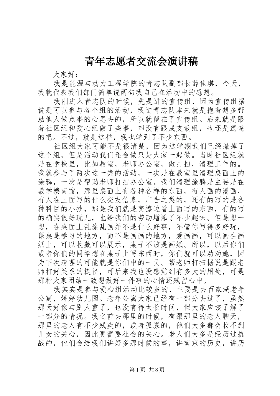 青年志愿者交流会演讲稿_第1页