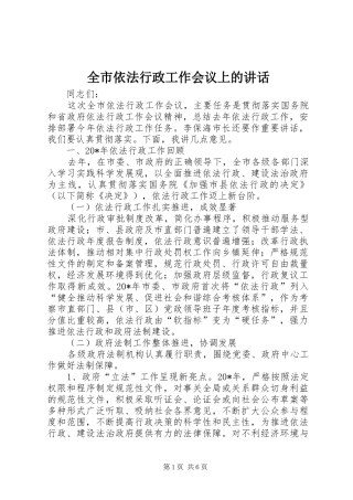 全市依法行政工作会议上的讲话
