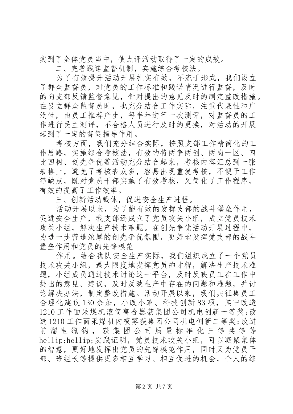 党支部工作经验交流发言多篇_第2页