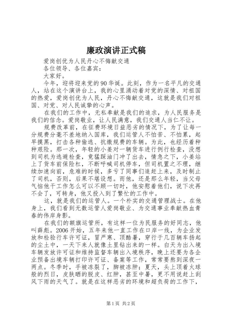 廉政演讲正式稿_第1页