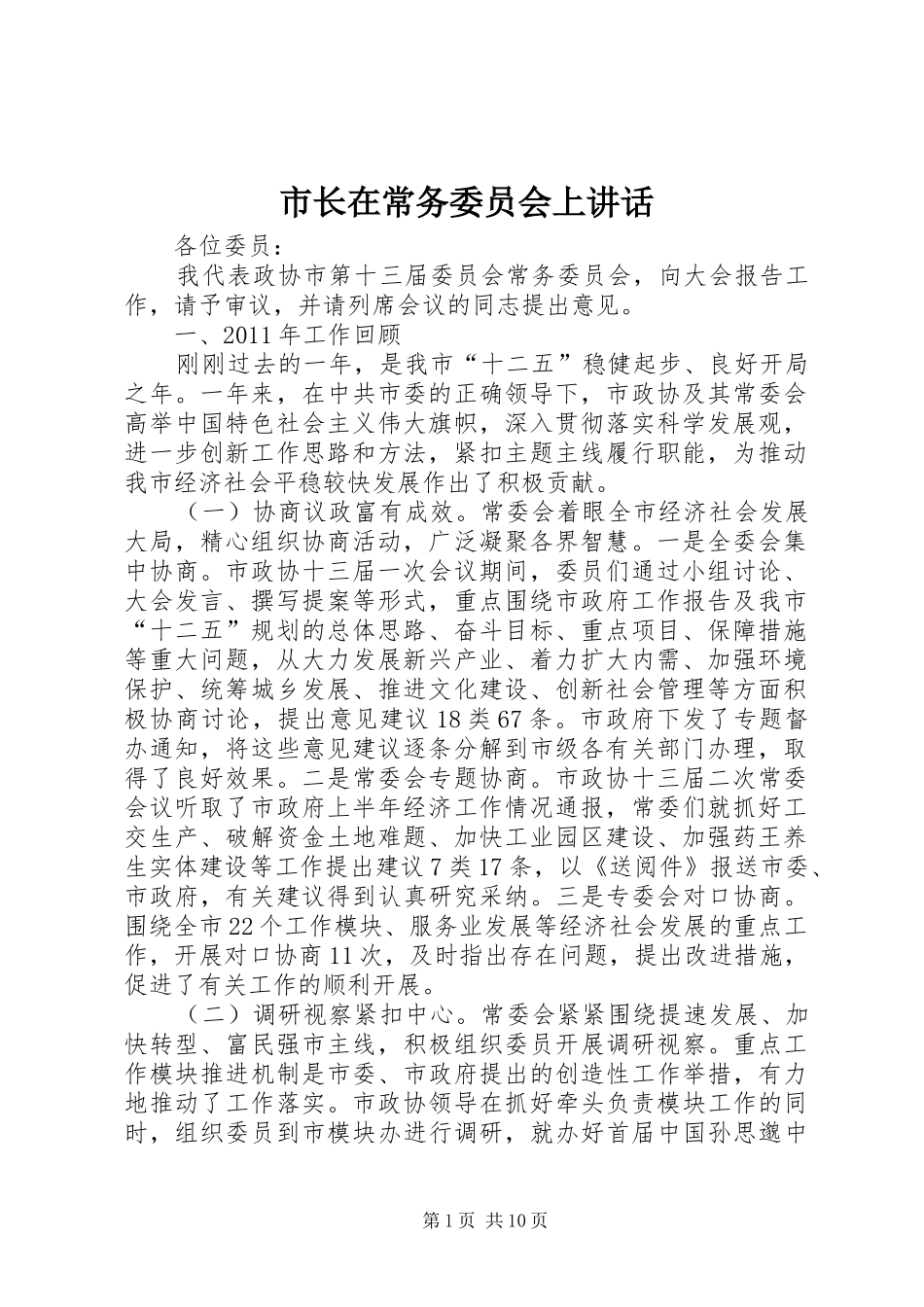 市长在常务委员会上讲话_第1页