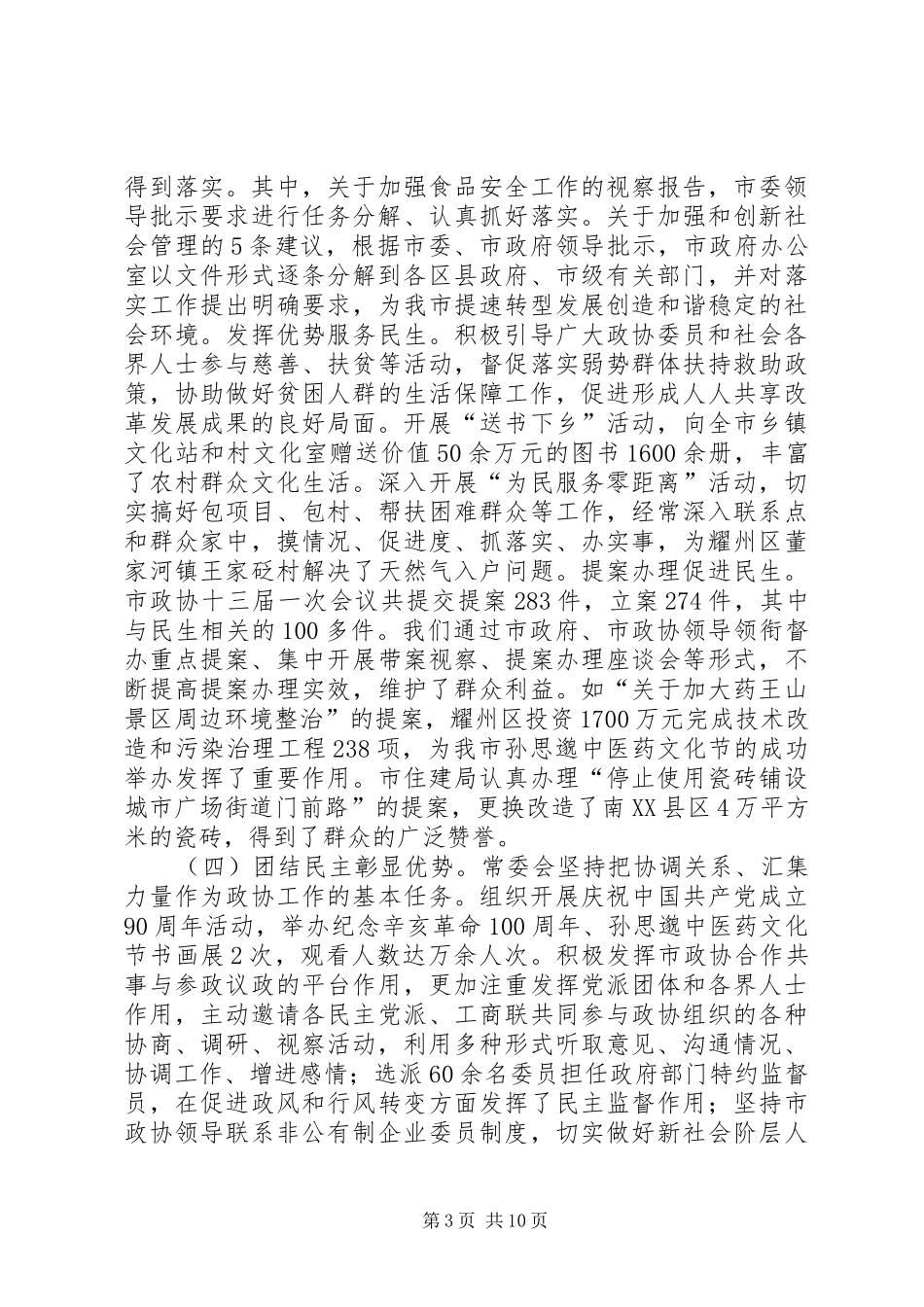 市长在常务委员会上讲话_第3页