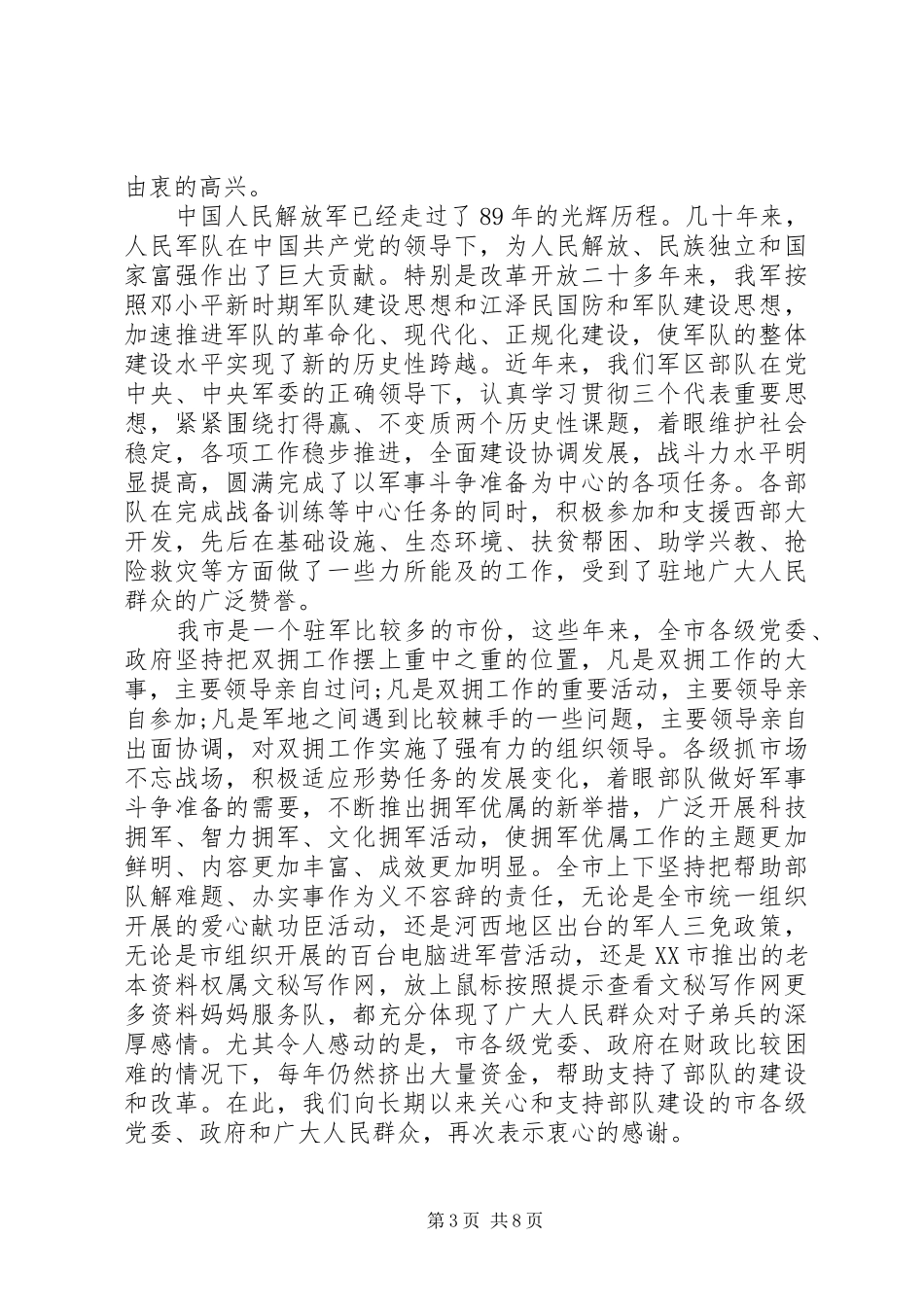 八一建军节慰问部队领导致辞_第3页