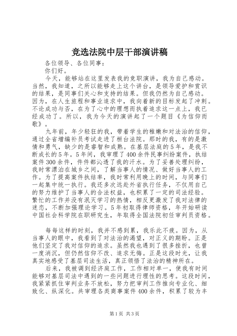 竞选法院中层干部演讲稿_第1页