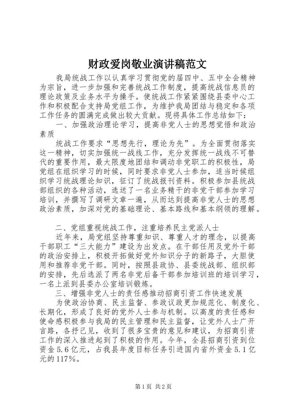 财政爱岗敬业演讲稿范文_第1页