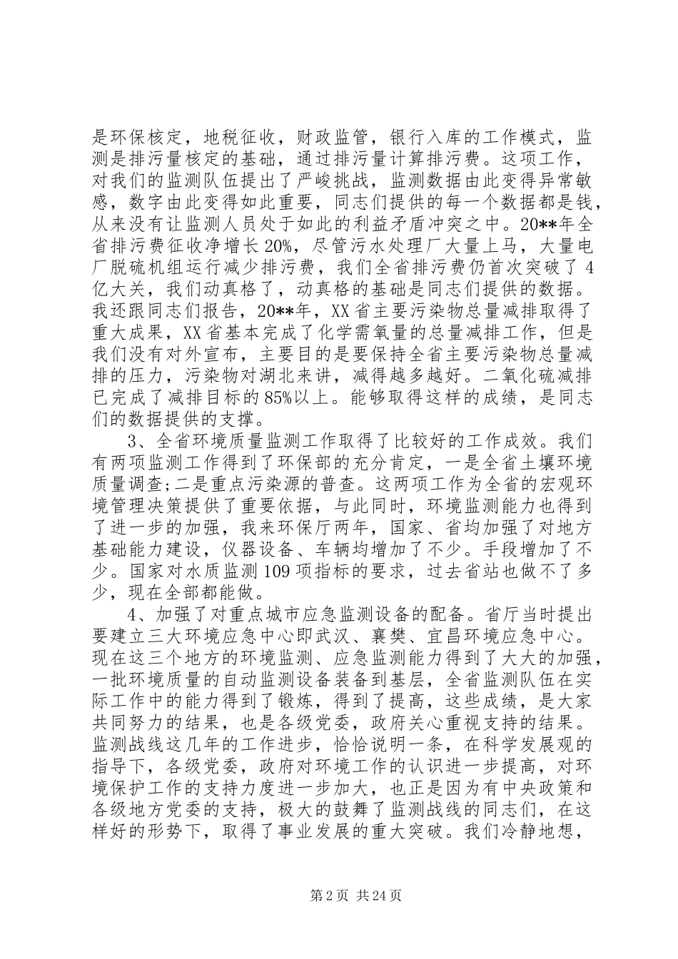 全省环境监测工作会议讲话稿_第2页