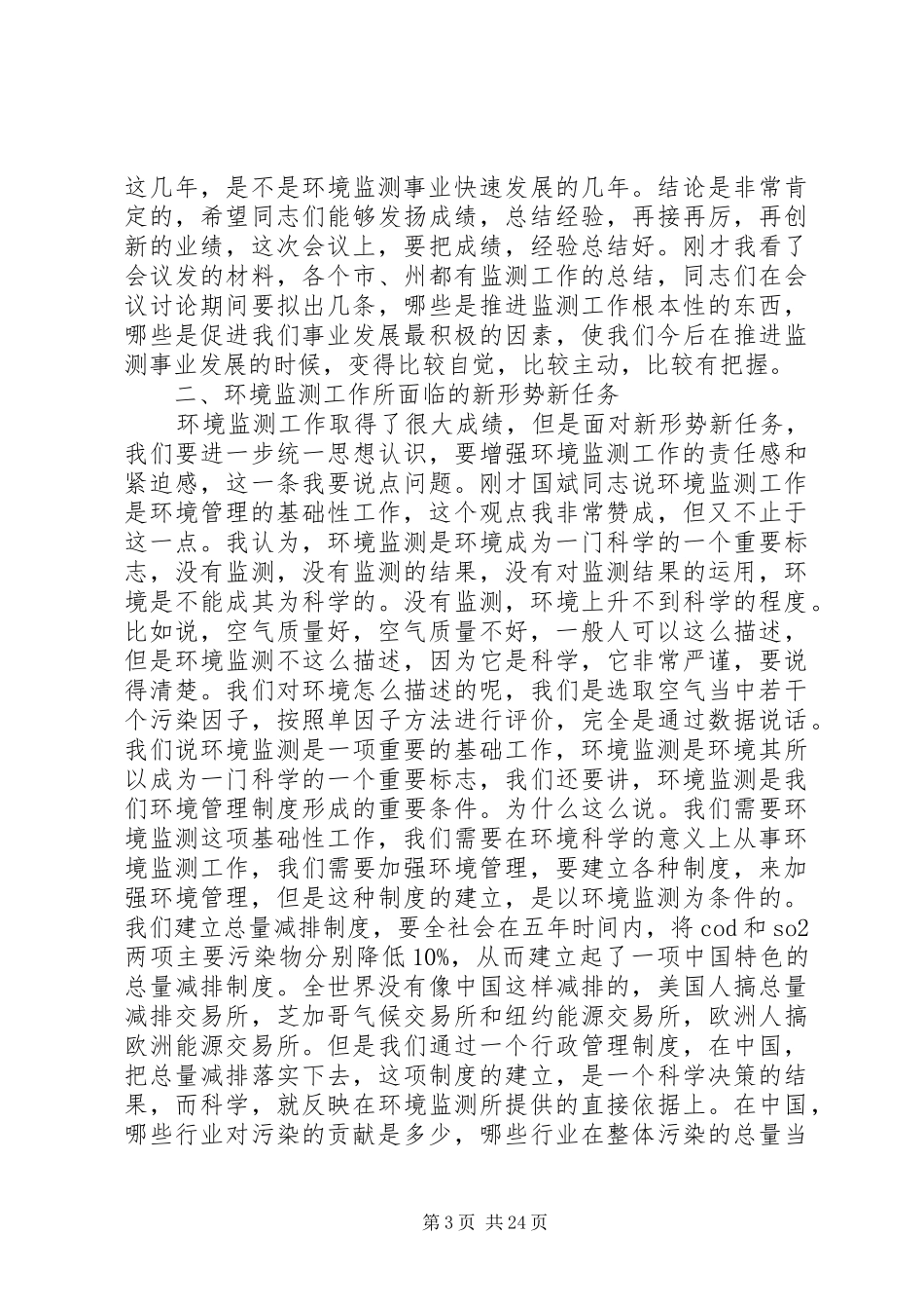 全省环境监测工作会议讲话稿_第3页