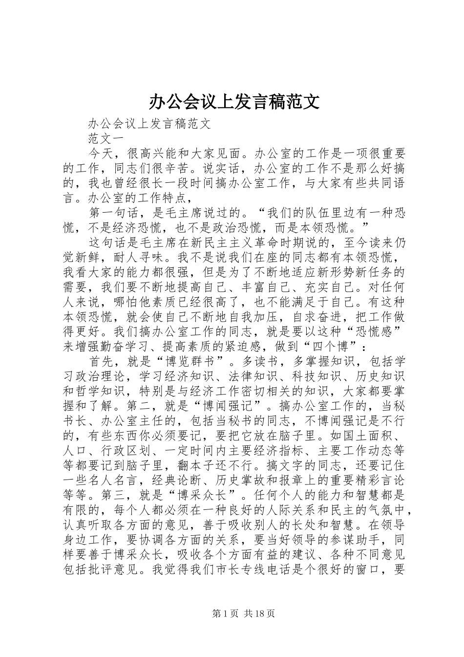 办公会议上发言稿范文_第1页