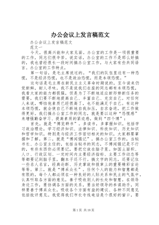 办公会议上发言稿范文