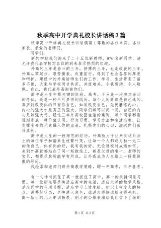 秋季高中开学典礼校长讲话稿3篇