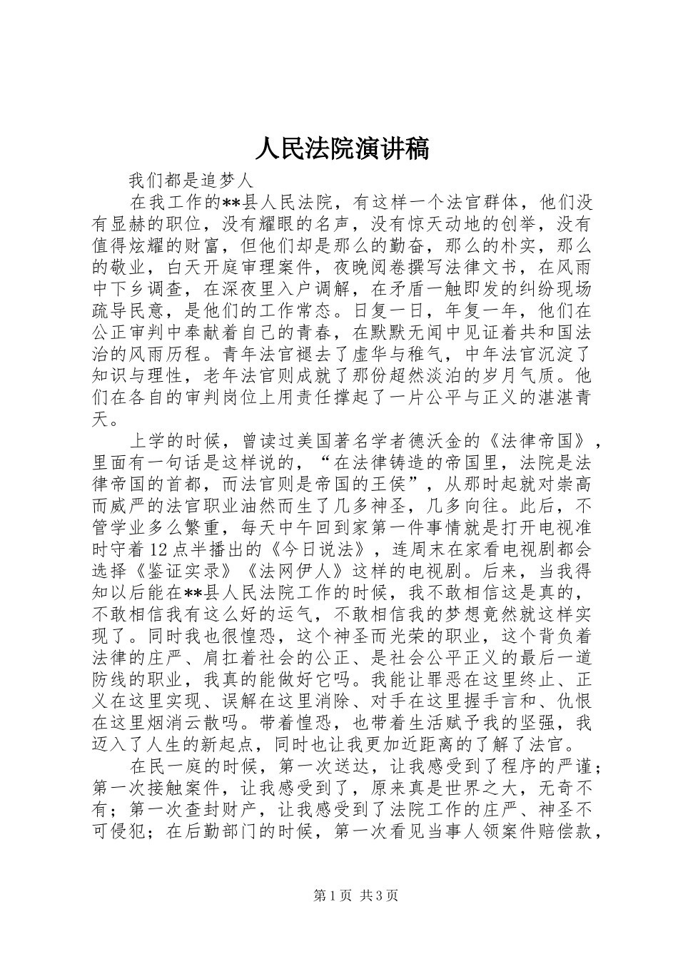 人民法院演讲稿_第1页