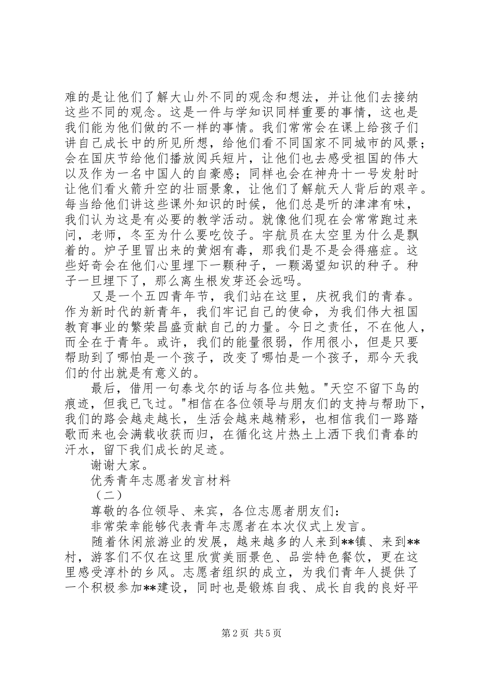 优秀青年志愿者发言材料_第2页