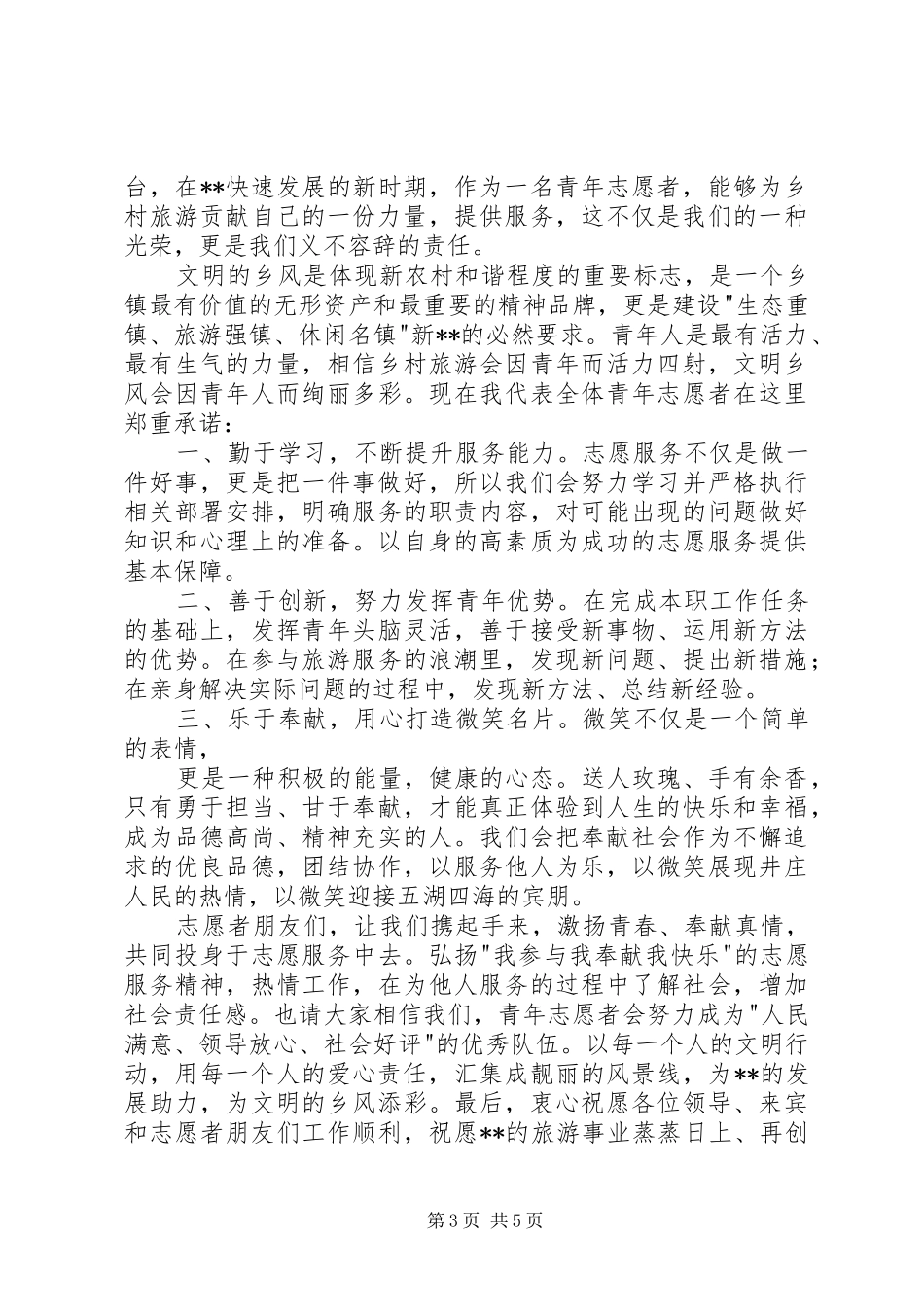 优秀青年志愿者发言材料_第3页