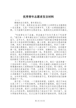 优秀青年志愿者发言材料