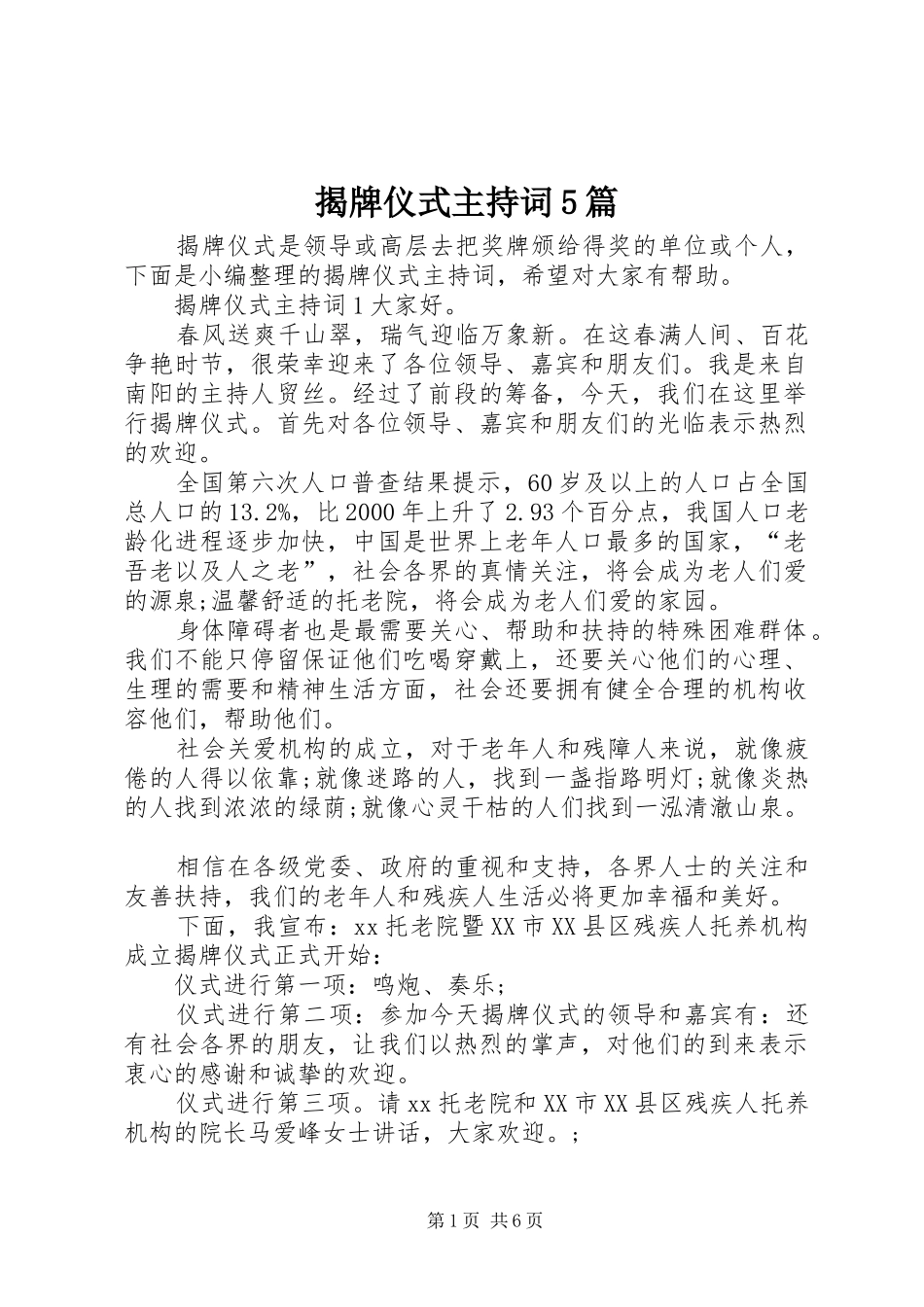 揭牌仪式主持词5篇_第1页