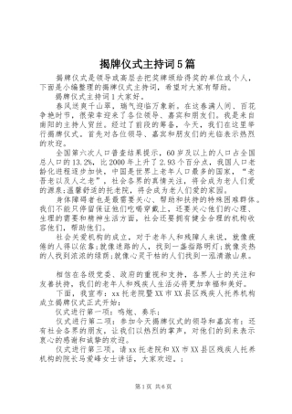 揭牌仪式主持词5篇