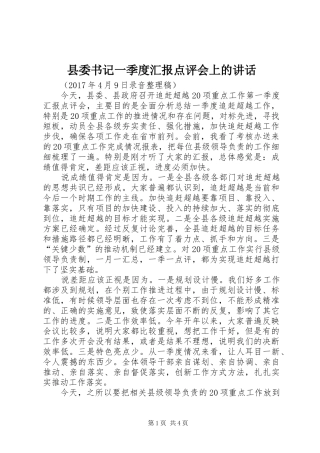 县委书记一季度汇报点评会上的讲话