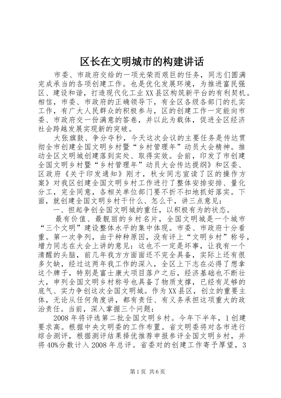 区长在文明城市的构建讲话_第1页