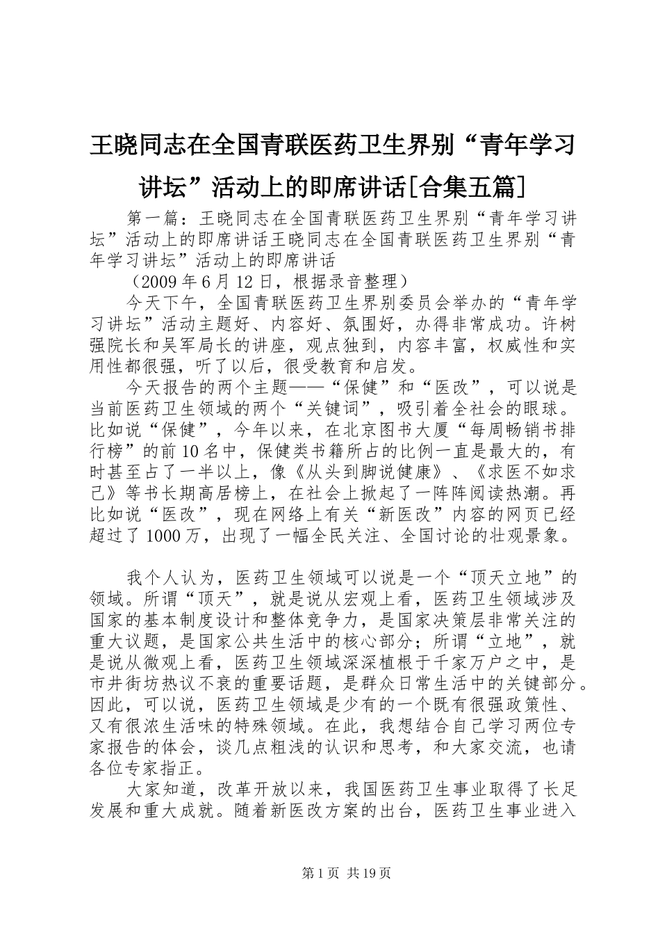王晓同志在全国青联医药卫生界别“青年学习讲坛”活动上的即席讲话[合集五篇]_第1页