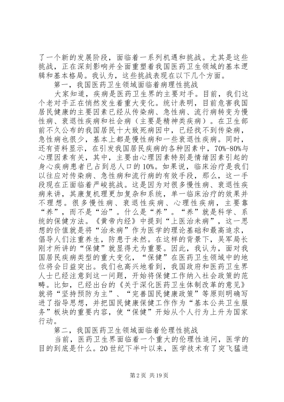 王晓同志在全国青联医药卫生界别“青年学习讲坛”活动上的即席讲话[合集五篇]_第2页