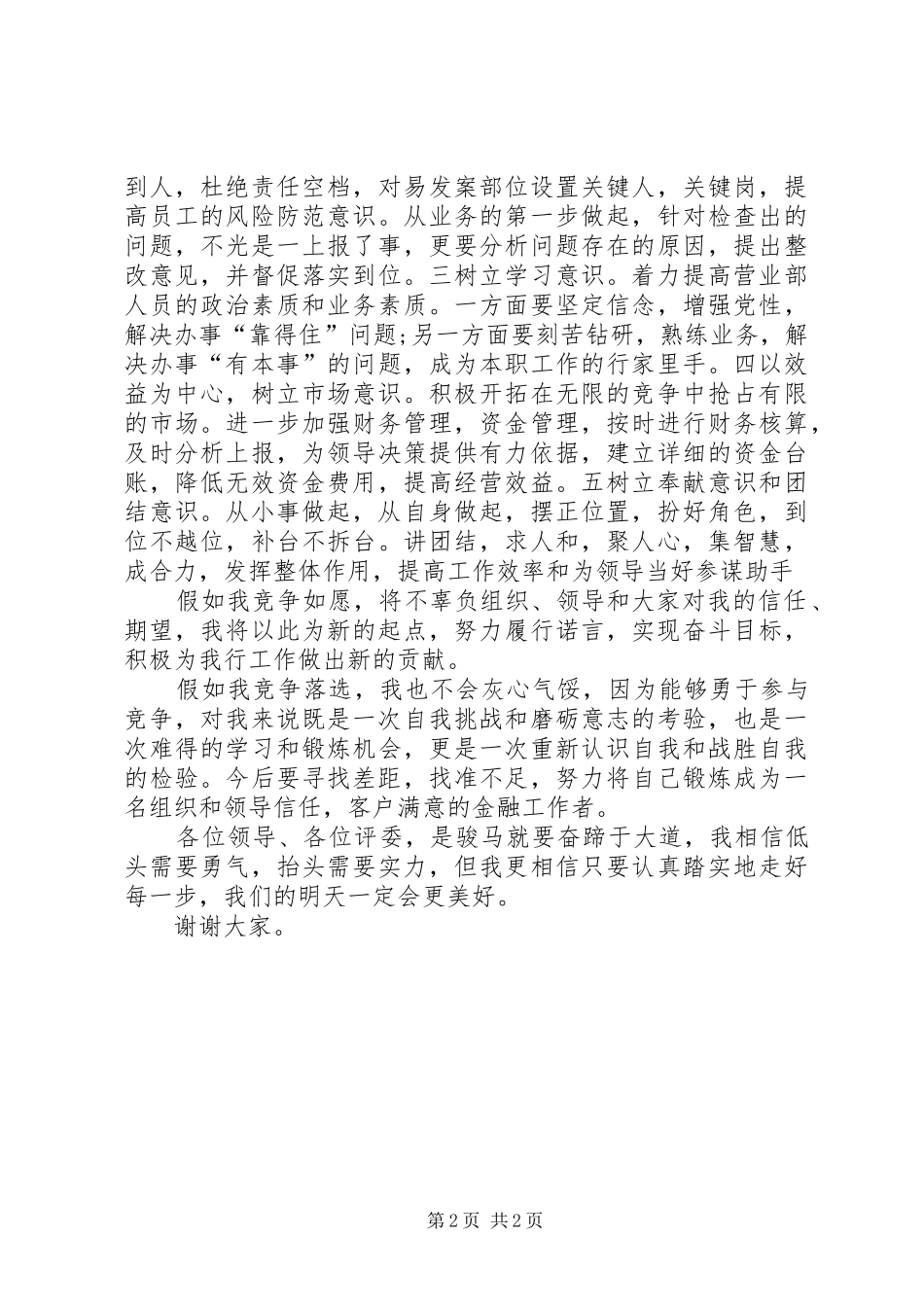 支行会计主管的竞争上岗演讲稿范文_第2页