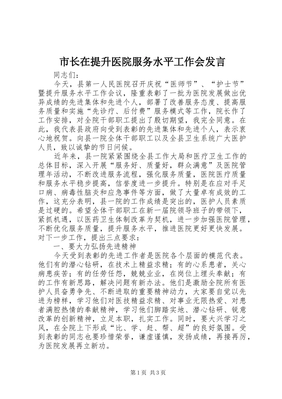 市长在提升医院服务水平工作会发言_第1页