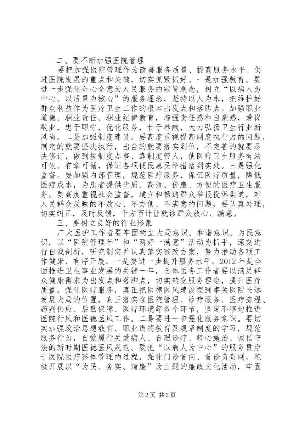 市长在提升医院服务水平工作会发言_第2页