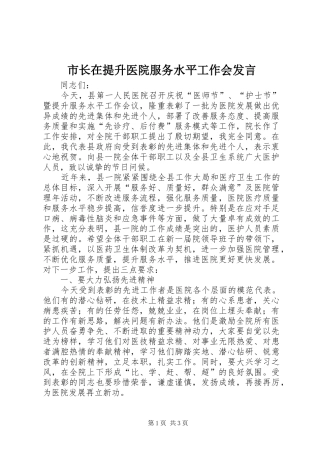 市长在提升医院服务水平工作会发言