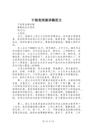 干部竞岗演讲稿范文