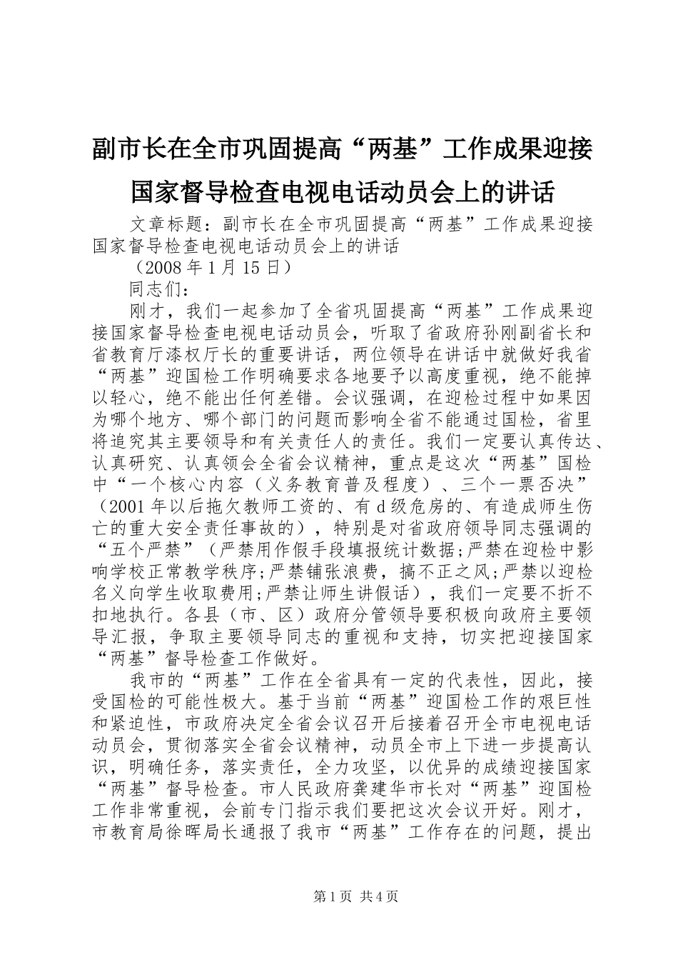 副市长在全市巩固提高“两基”工作成果迎接国家督导检查电视电话动员会上的讲话_第1页